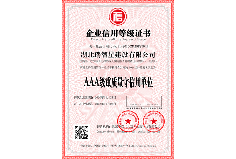AAA級重質(zhì)量守信用單位 
